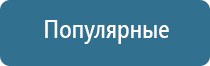 электронейростимуляция и электромассаж на аппарате Денас орто